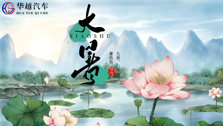 大暑至，盛夏浓，万物丰盈